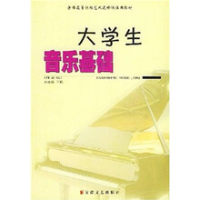 大学生音乐基础（简谱版）