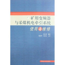 矿用变频器与采煤机电牵引系统使用与维修