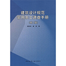 建筑设计规范常用条文速查手册