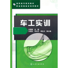 高职高专规划教材·职业技能鉴定培训教材：车工实训