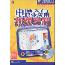 电脑入门职业应用视频教程(附光盘1张)