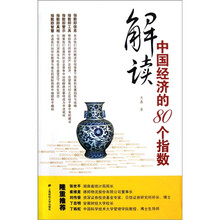 解读中国经济的80个指数