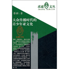 大众传播时代的青少年亚文化