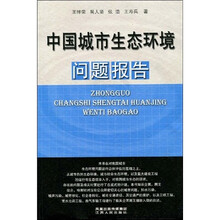中国城市生态环境问题报告