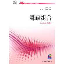 中小学音乐教学专业指导丛书：舞蹈组合（附DVD光盘2张）
