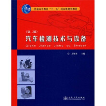 普通高等教育“十一五”国家级规划教材：汽车检测技术与设备（第2版）
