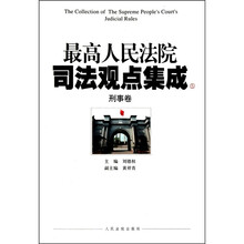 最高人民法院司法观点集成（5-6）：刑事卷（套装共2册）
