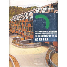 国际楼盘设计年鉴2010(2):小高层、多层、超高层