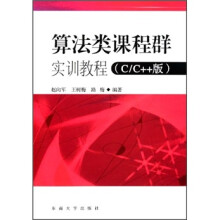 算法类课程群实训教程（C/C++版）