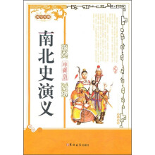 南北史演义（珍藏版）