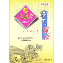 语文晨读（9下）/孟建平系列丛书