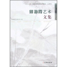 何海霞艺术文集