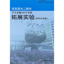 华东师大二附中学生必做100个实验:拓展实验(供学生选做)