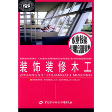 职业技能短期培训教材：装饰装修木工
