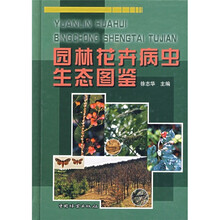 园林花卉病虫生态图鉴