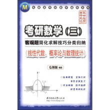 毛纲考研数学辅导系列·考研数学3客观题简化求解技巧分类归纳：线性代数、概率论与数理统计