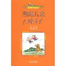 小布老虎丛书：泡泡儿去旅行（十年纪念珍藏版）