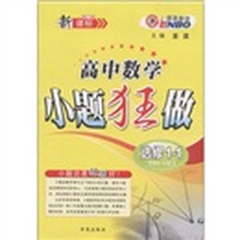 恩波教育·高中数学小题狂做(选修1-1)(RJ-A版)(第3版)(新课标)