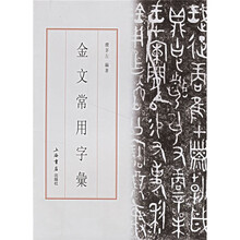 金文常用字彙