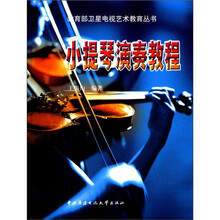 小提琴演奏教程（含盘）