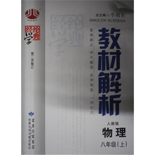 教材解析：物理（8年级）（人教版）（上）