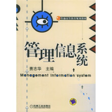 普通高等教育规划教材:管理信息系统