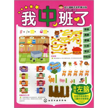 幼儿潜能开发阶梯训练：我中班了·激发左脑