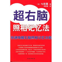 超右脑照相记忆法:快速唤醒右脑照相记忆功能
