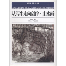中国美术院校教材：从写生走向创作·山水画