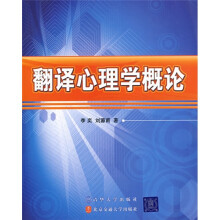 翻译心理学概论