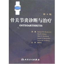 骨关节炎诊断与治疗(第4版)