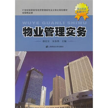 物业管理实务(高职高专立体化)