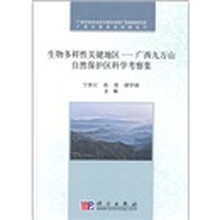 生物多样性关键地区:广西九万山自然保护区科学考察集