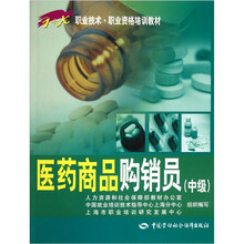 医药商品购销员（中级）