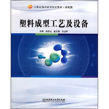 21世纪高职高专规划教材·机电类:塑料成型工艺及设备