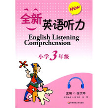 全新英语听力:小学3年级(附盘)