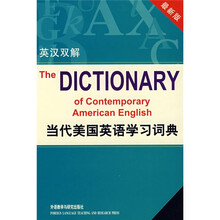 当代美国英语学习词典（最新版英汉双解）