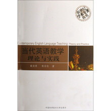 当代英语教学理论与实践