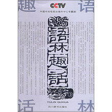 语林趣话(3)