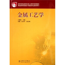 职业教育机械设计制造类专业教学用书:金属工艺学