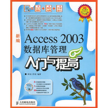 Access2003数据库管理入门与提高（附光盘）