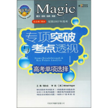 征服2007年高考·专项突破与考点透视：高考单项选择