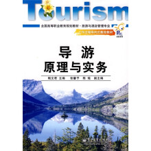 全国高等职业教育规划教材（旅游与酒店管理专业）：导游原理与实务