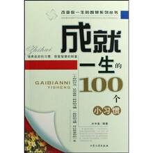 成就一生的100个小习惯