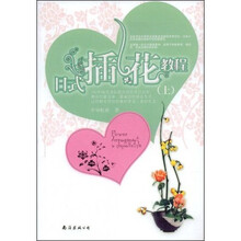 日式插花教程（上）