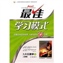 最佳学习模式:9年级数学(上)(人教版)