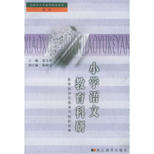 小学语文教育科研