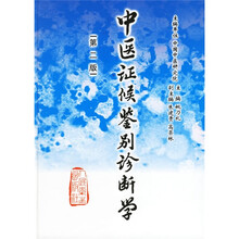 中医证候鉴别诊断学