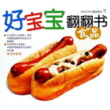 好宝宝翻翻书:食品