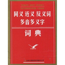 同义近义反义词多音多义字词典